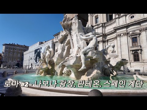김씨들의 이탈리아 여행기 12 - 로마 2