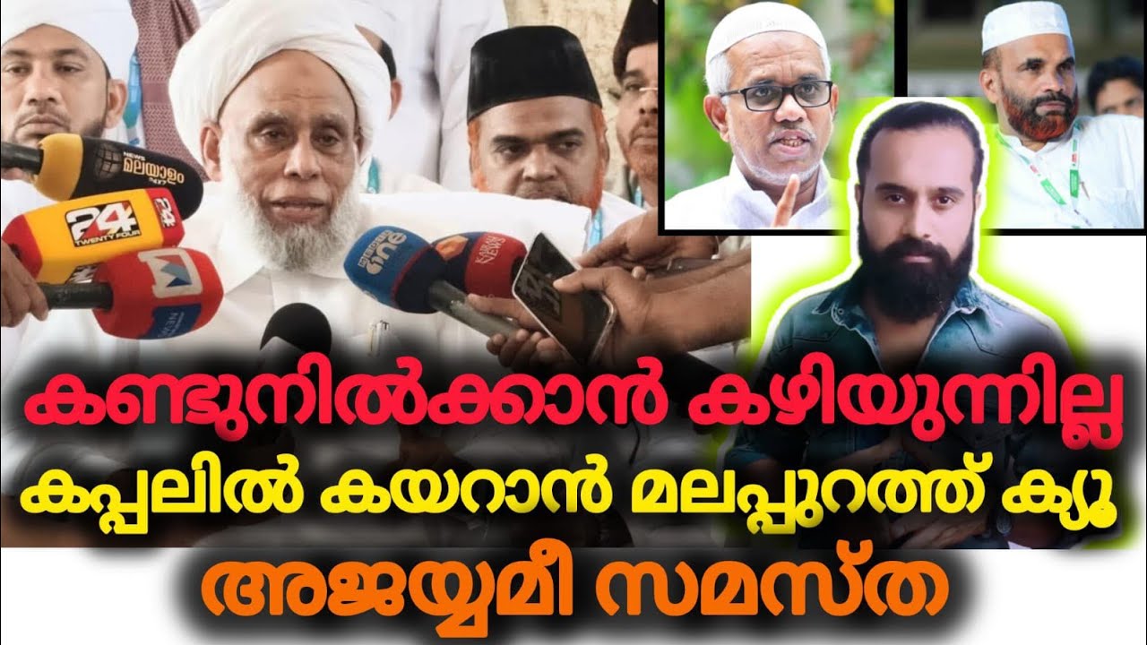 തിരുത്തേണ്ടി വന്നു ബഹിഷ്‌കരിച്ചവർക്ക് | Jifri Thangal | Samastha | Samastha 100 | Samastha Centenary