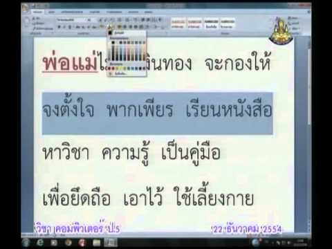 กลอน เกี่ยว กับ พ่อ แม่  Update New  093+comp5+dltv54+541222+B+ฝึกปฏิบัติ พิมพ์กลอน พ่อแม่มีแต่จะแก่เฒ่า ในโปรแกรมmicrosoft wordต่อ