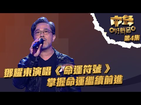 中年好聲音 ｜ 第4集｜ 鄧耀東演唱《 命運符號 》 掌握命運繼續前進｜  鄧耀東 ｜ 命運符號