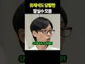 유재석의 깜짝 당황한 순간 모음 😲