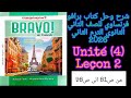 برافو فرنساوي للصف الثاني الثانوي الترم تانى 2026 شرح وحل الدرس الثاني كامل من الوحده الرابعه