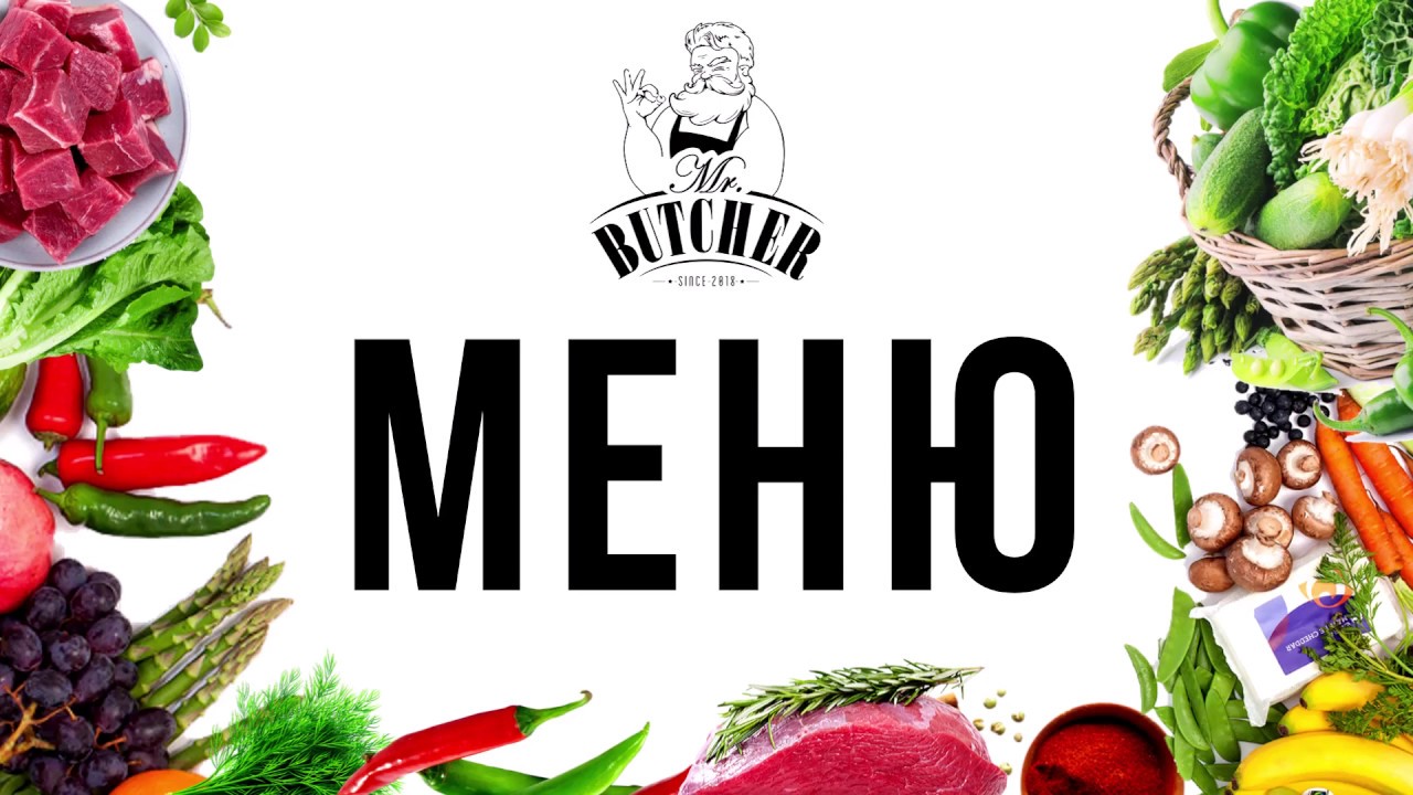 Меню Mr Butcher