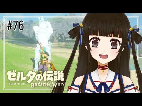 【ゼルダの伝説 ブレス オブ ザ ワイルド #76】最後の祠に行く勇者【月町みき】