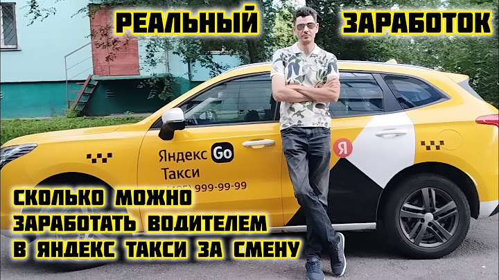 Сколько можно заработать водителем в Яндекс такси #яндекс #яндекстакси #таксист #работавтакси #такси