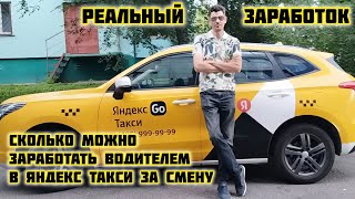 видео: Сколько можно заработать водителем в Яндекс такси #яндекс #яндекстакси #таксист #работавтакси #такси картинка: Сколько можно заработать водителем в Яндекс такси #яндекс #яндекстакси #таксист #работавтакси #такси
