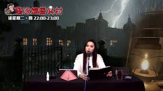 羅泳嫻靈異村20201124祖屋鏡子靈異故事EP201