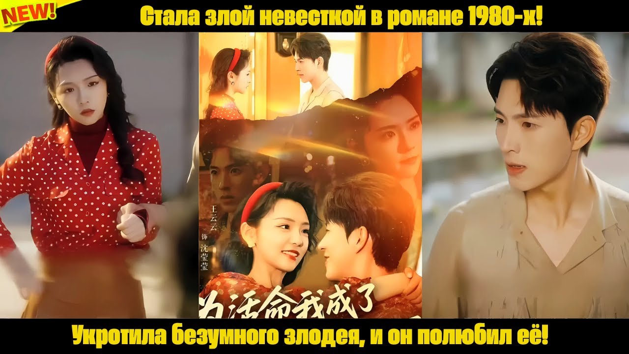 Стала злой невесткой в романе 1980-х! Укротила безумного злодея, и он полюбил её!