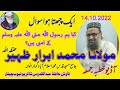 Maulana m abrar zaheer hfz hafiz abdul quddus shakir  14102022 audio khutba jumagujranwala