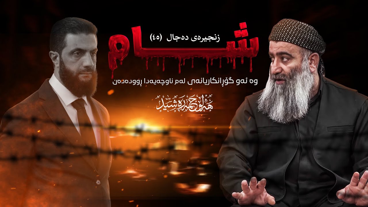 دەجال ، باسی گۆڕانکاریەکان لەم ناوچەیەدا و بەتایبەت لە شام -٤٥-