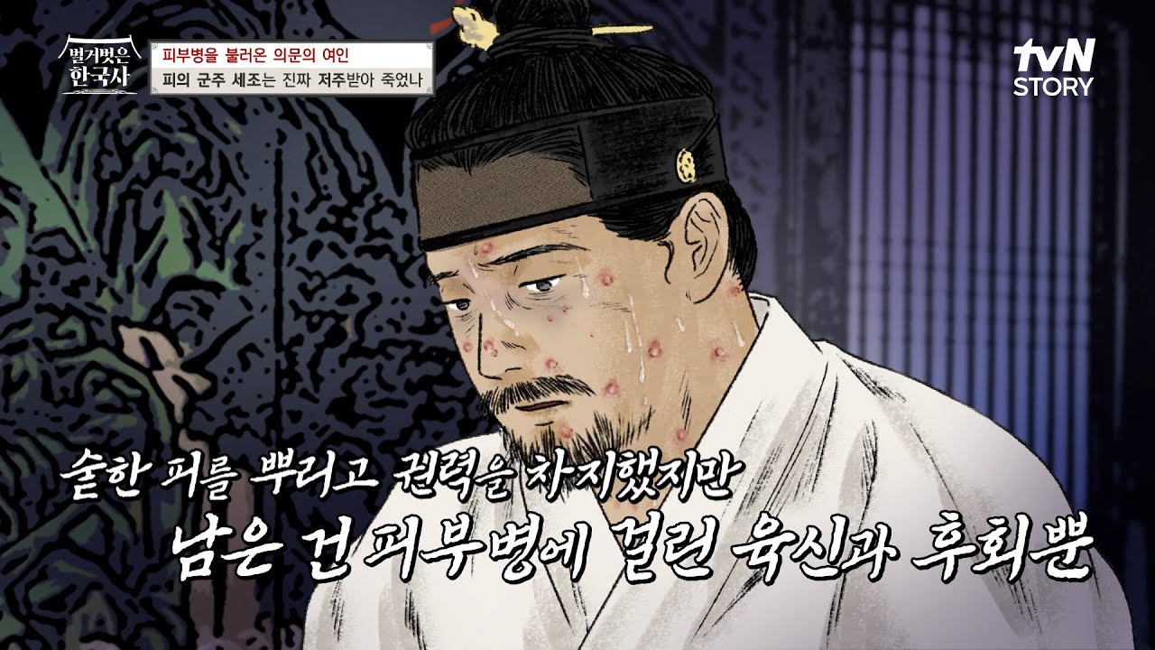 세조를 한순간에 몰락하게 한 피부병은 현덕왕후의 저주 때문인가 #highlight #벌거벗은한국사 EP.76 - YouTube