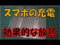 スマホ充電時の　効果的な放熱