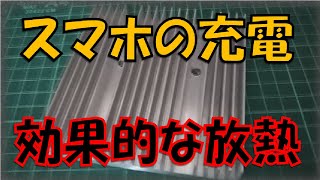 スマホ充電時の　効果的な放熱