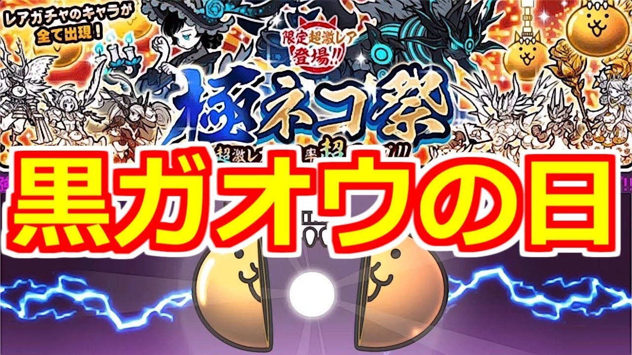 チャンネル登録者6万人記念 今日は黒ガオウの日です にゃんこ大戦争実況re 466 Youtube