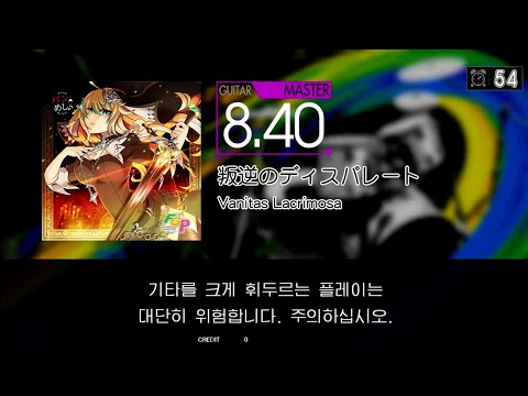 Gitadora 叛逆のディスパレート Guitar Master Full Combo
