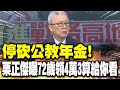 民進黨與年金改革