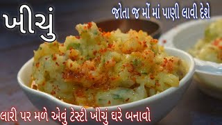 મસાલેદાર ખીચું બનાવતા શીખો /ખીચું લારી પર મળે એવું ટેસ્ટી અને સ્વાદિષ્ટ /Gujarati Rice Khichu Recipe