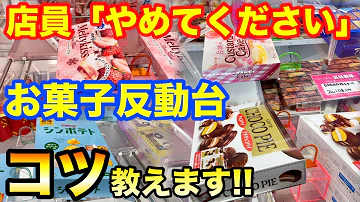 クレーンゲーム 473 裏技教えます 反動台を攻略してお菓子乱獲 大量ゲット Ufoキャッチャー Mp3