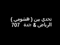 تحدي هشومي الرياض وهشومي جدة