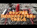 ［キャンプ道具］DoDカシスラックを使ってみました