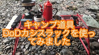 ［キャンプ道具］DoDカシスラックを使ってみました