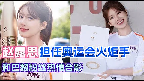 Zhao Lusi serves as the French Olympic torch bearer! Her English interviews are full of enthusiasm！ - 天天要闻