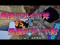 【Minecraft】最強のダイヤ剣VS最強のダイヤ斧！エッグウォーズを実況プレイ！