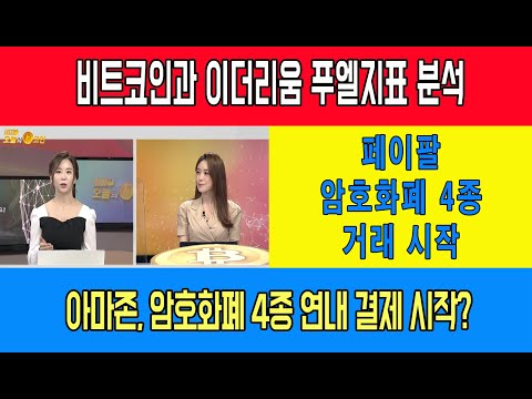 <strong>페이팔</strong> 아마존/BTC, ETH 푸엘지표 분석/<strong>페이팔</strong>, 암호화폐 4종 거래 시작/아마존, 암호화폐 4종 연내 <strong>결제</strong> 시작?/이더리움 급등 이끈 하드포크, 비트코인캐시에도 호재?