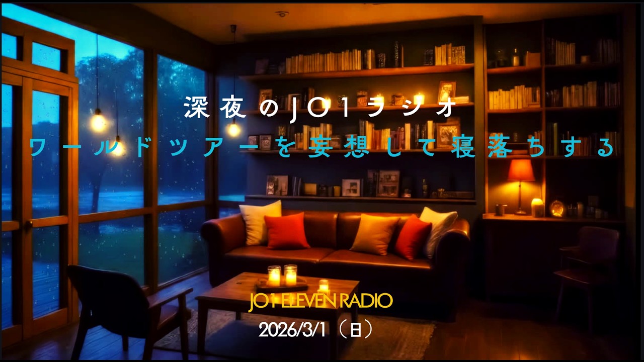 深夜のJO1ラジオ　ワールドツアーを妄想して寝落ちする