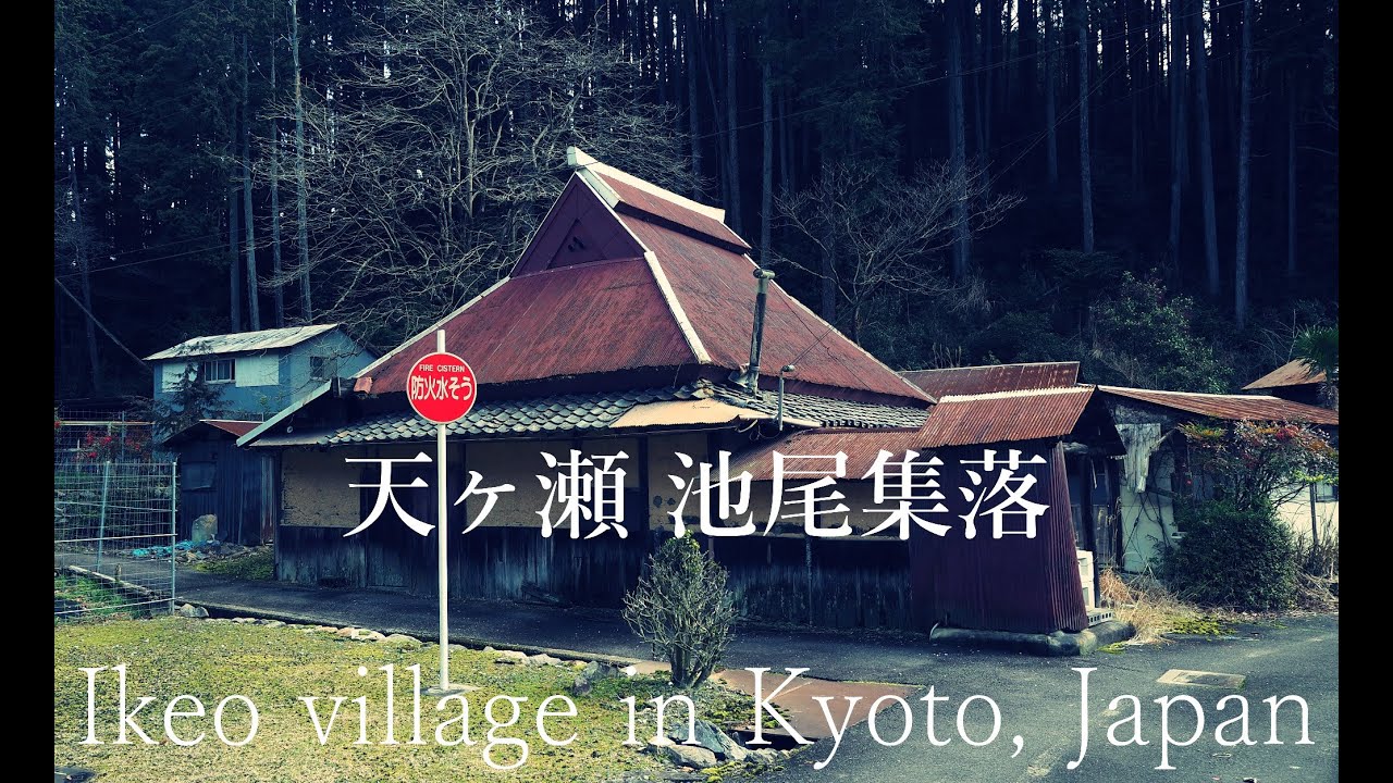 天ヶ瀬の奥深くにある池尾集落【限界集落 探訪・交通困難】（宇治市）Ikeo village deep in the mountains of Amagase, Japan