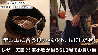 大人の革小物が全て揃う？SLOW(スロウ)さんに行ったら財布もベルトもバッグも最高でした…【経年変化・レザー好き必見！】