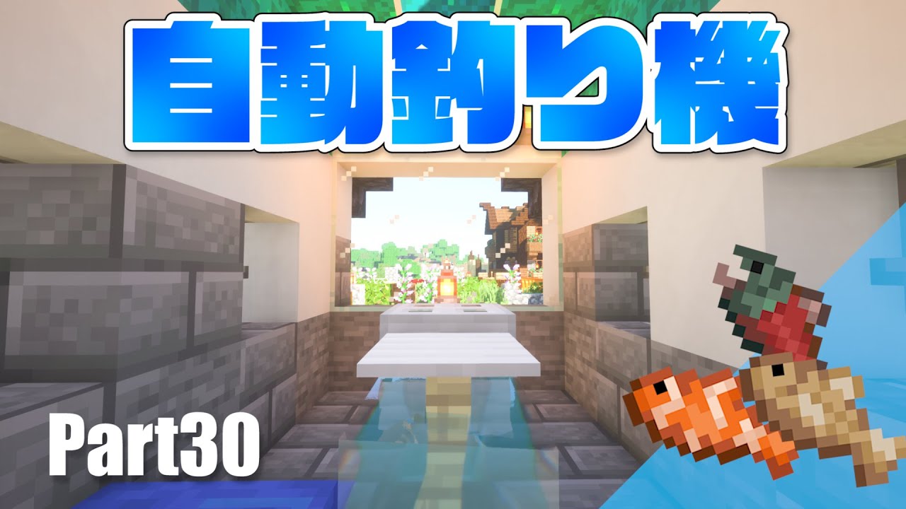 マイクラサバイバル】自動釣り機を建築Part30【1.16】 - YouTube
