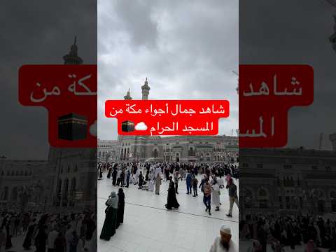 مكة مباشر شاهد أجواء سحاب وغيوم من المسجد الحرام   