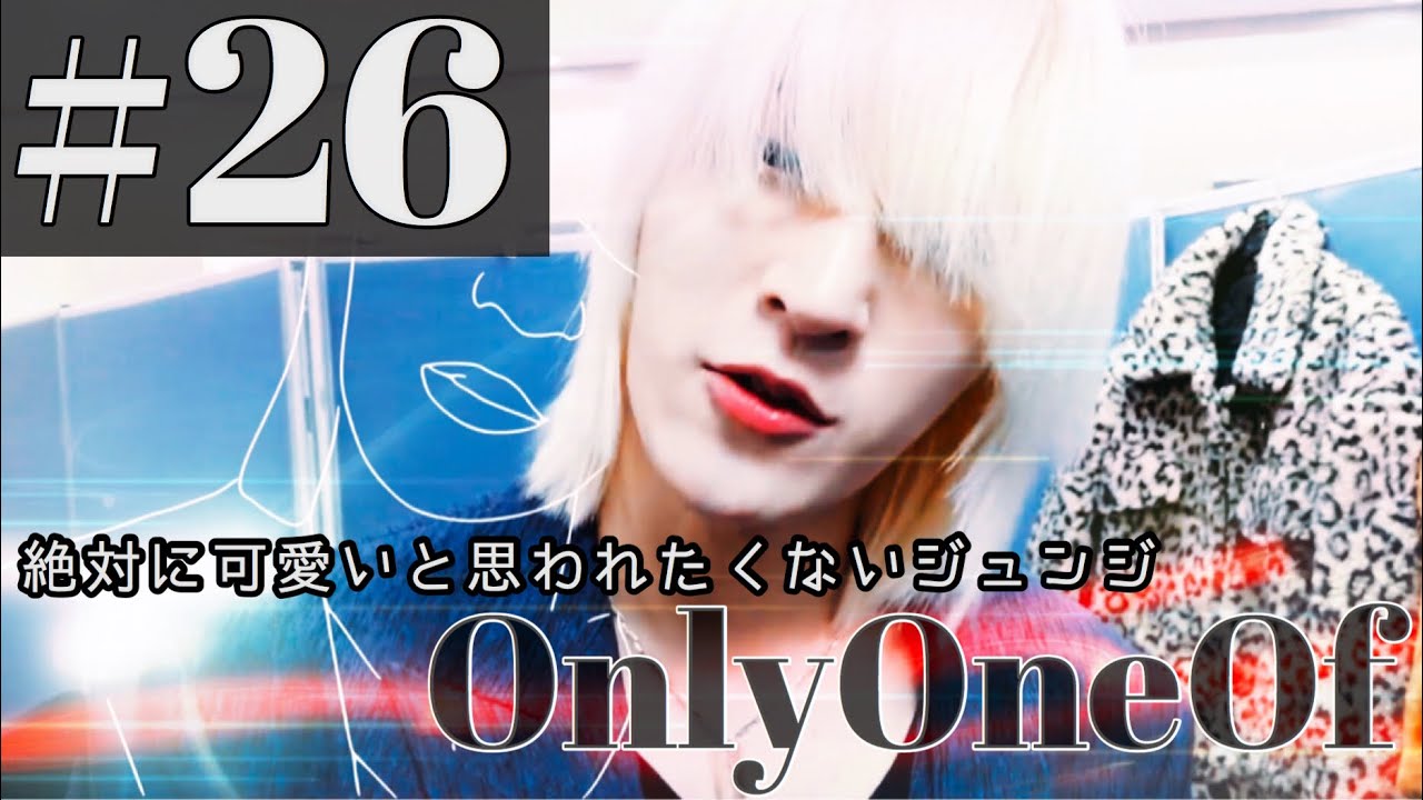 [OnlyOneOf 日本語字幕]絶対に可愛いと思われたくないジュンジ
