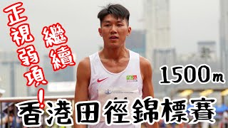 香港田徑錦標賽2023 | 1500m｜重返練習第四星期｜狀態一般