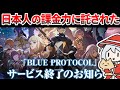 バンナム伝説的サ終MMORPG復活も中国では爆死気味…救いはあるのか?最速調査します【新作MMORPG】【ブループロトコル】【スタレゾ】