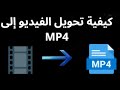 كيفية تحويل الفيديو إلى       دليل كامل سمعها