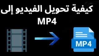 كيفية تحويل الفيديو إلى MP4 - دليل كامل screenshot 4