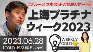 【ブルース池水のSPW現地リポート】上海プラチナウィーク2023（貴金属スペシャリスト 池水雄一さん） [ウィークリーゴールド]