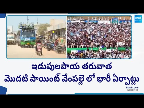 CM YS Jagan Bus Yatra, Arrangements At Vempalle | Memantha Siddham Public Meeting | AP Elections - SAKSHITV