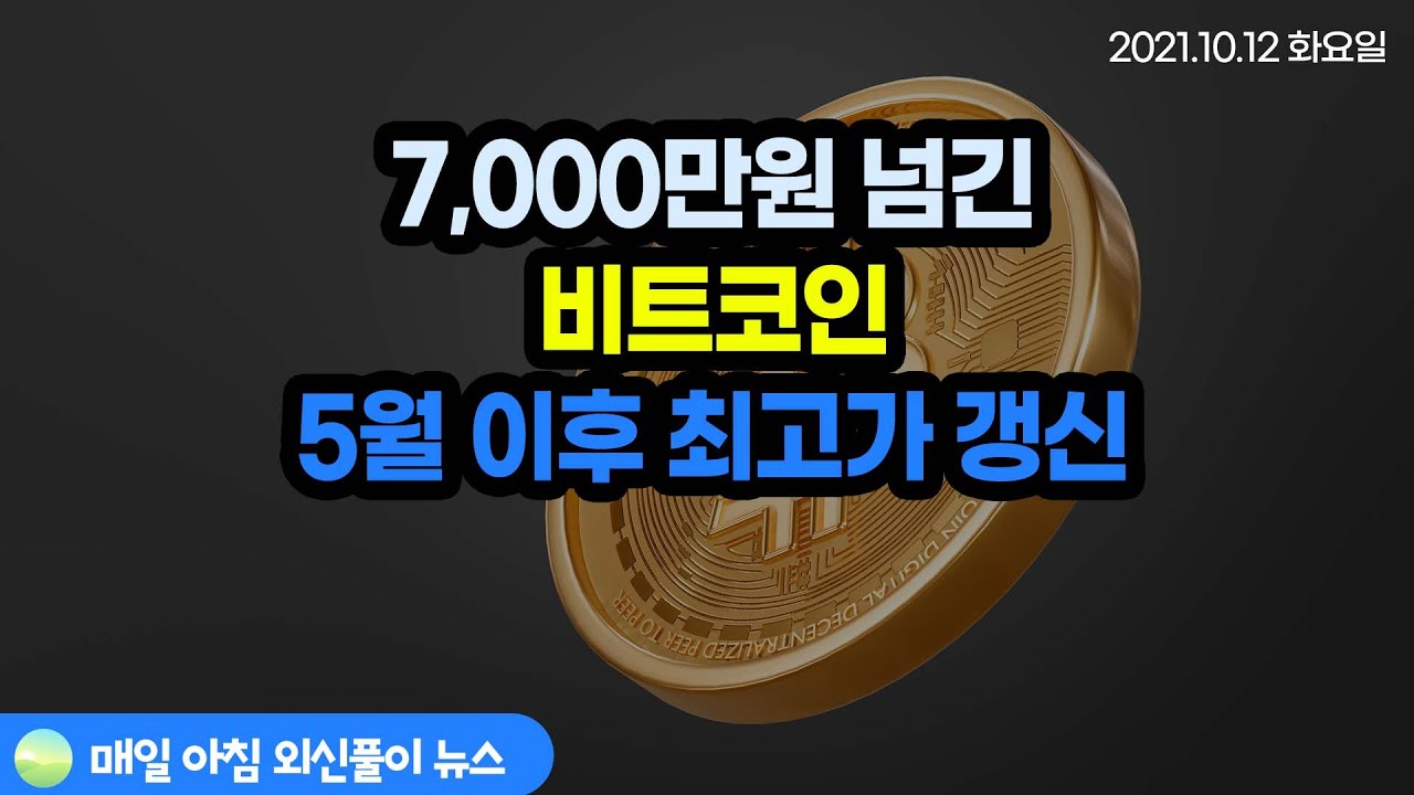 노기자의 잠든사이에 일어난 일]7,000만 원 넘긴 비트코인…5월 이후 최고가