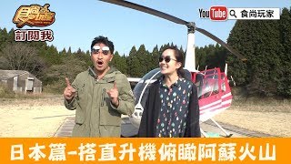 【日本九州】超震撼！搭直升機俯瞰阿蘇火山「阿蘇カドリー ...