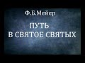 01.ПУТЬ В СВЯТОЕ СВЯТЫХ. Ф.Б.Мейер. Христианская аудиокнига.