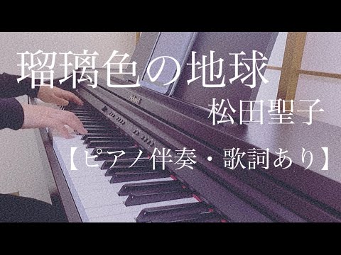 ピアノ伴奏【瑠璃色の地球/松田聖子】歌詞あり 原キー フル 合唱曲 in tempo Seiko Matsuda/ruriiro no chikyū（Ruriiro Earth）
