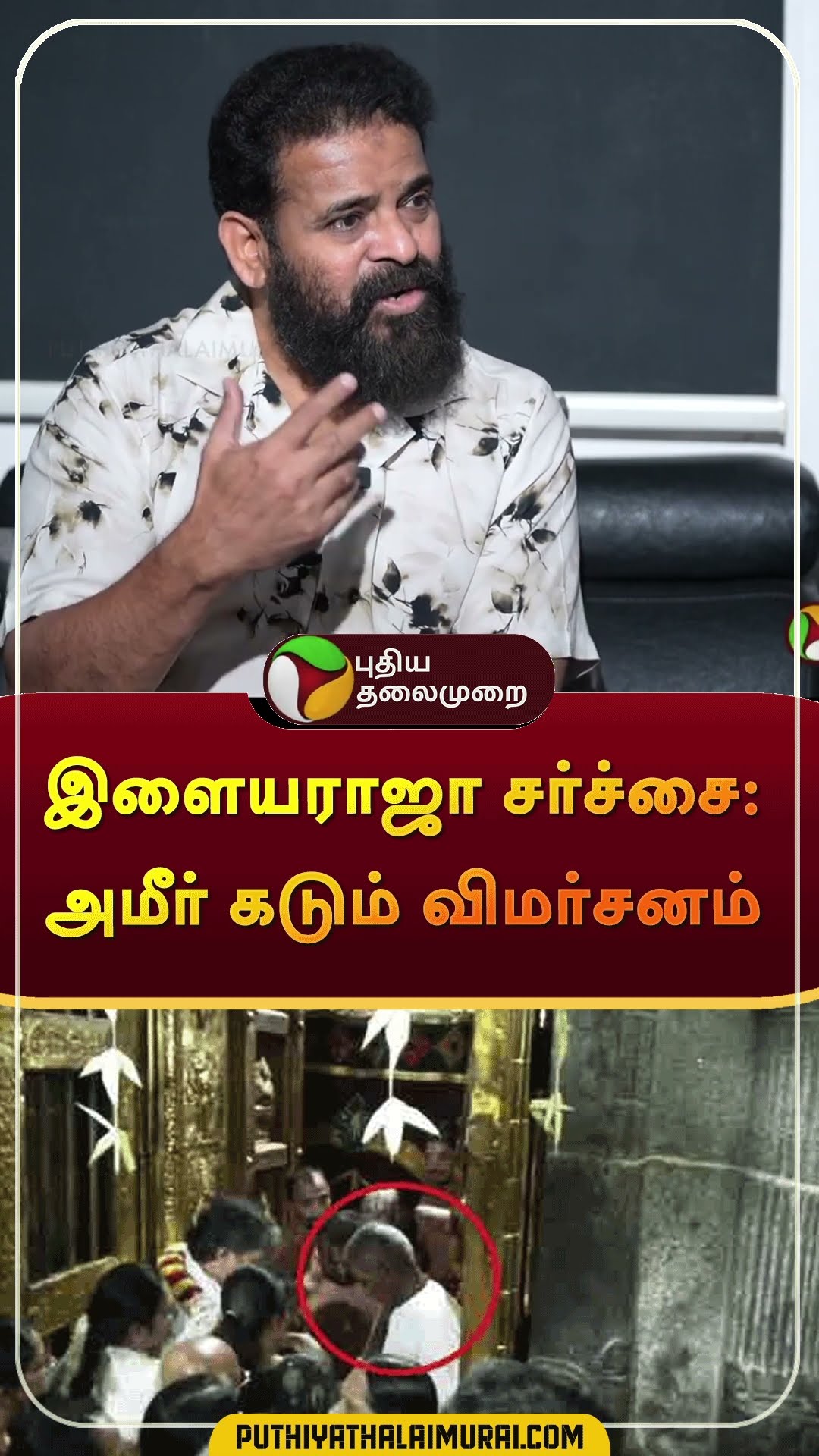 Ilayaraja controversy:Srivilliputhur temple untouchability allegations #shorts | #Ilaiyaraja #ameer