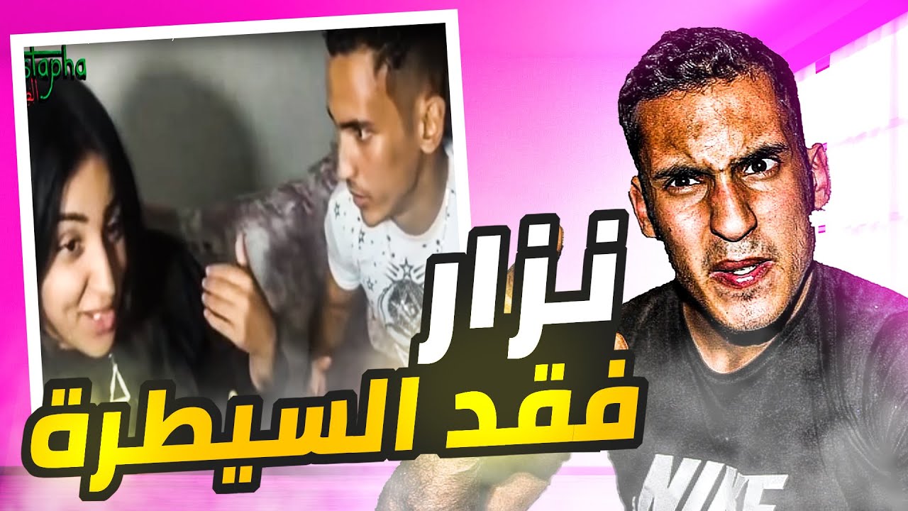 نزار فقد السيطرة مع ندى حاسي