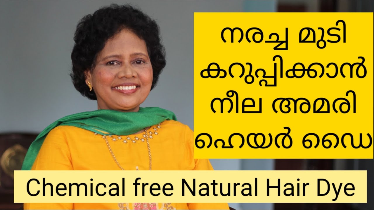 കെമിക്കൽ ഇല്ലാത്ത നാച്ചുറൽ ഹെയർ ഡൈ | Natural Hair Dye | Dr Lizy K Vaidian