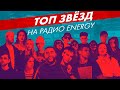 Хиты интернета 2020. Эти песни ищут ВСЕ (Live @ Радио ENERGY)