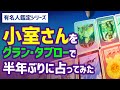 【有名人シリーズ】小室さんをグラン・タブローで占ってみた／眞子さんのポジションがこんな位置に！？／司法試験の結果が彼にとって最大の●●になっている？／ご夫婦の運勢は…