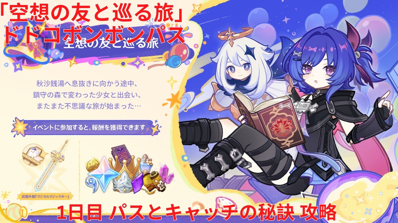 【原神6.6 Luna VII】「空想の友と巡る旅」ドドコボンボンパス 1日目 パスとキャッチの秘訣 攻略【Genshin Impact】